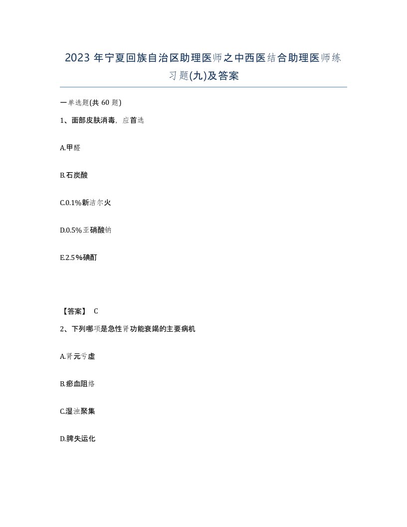 2023年宁夏回族自治区助理医师之中西医结合助理医师练习题九及答案