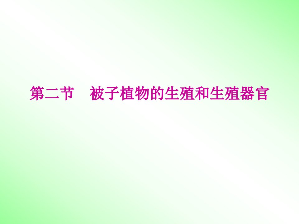 被子植物的生殖和生殖器官