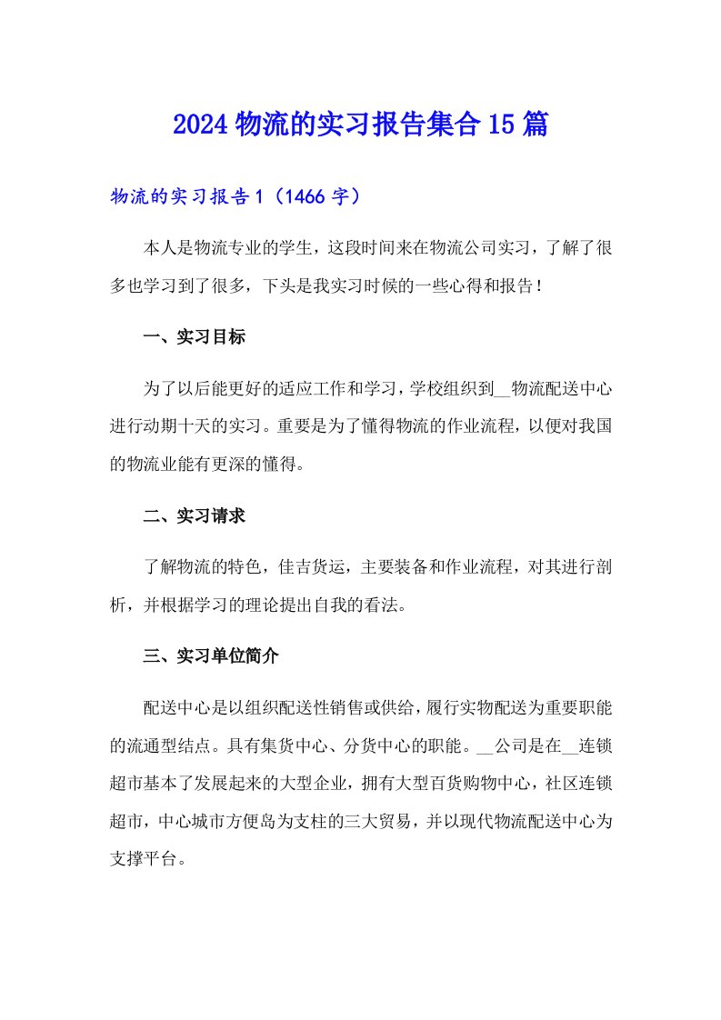 【精选汇编】2024物流的实习报告集合15篇