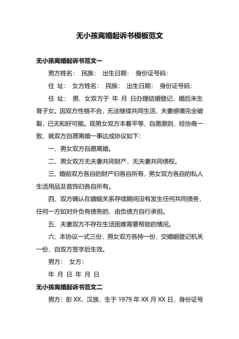 精品文档-无小孩离婚起诉书模板范文