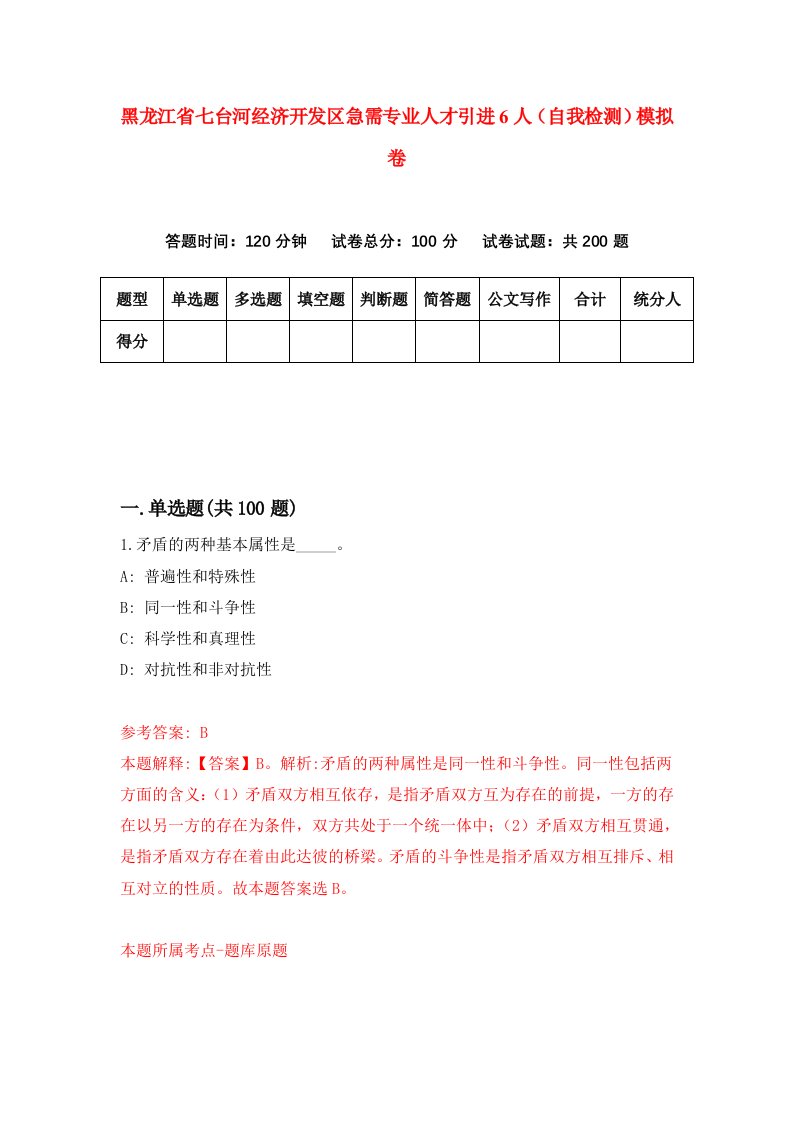 黑龙江省七台河经济开发区急需专业人才引进6人自我检测模拟卷第5套