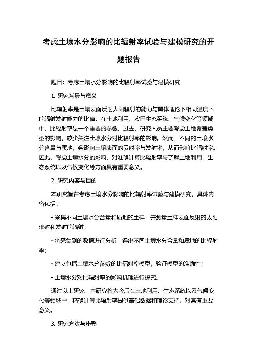 考虑土壤水分影响的比辐射率试验与建模研究的开题报告