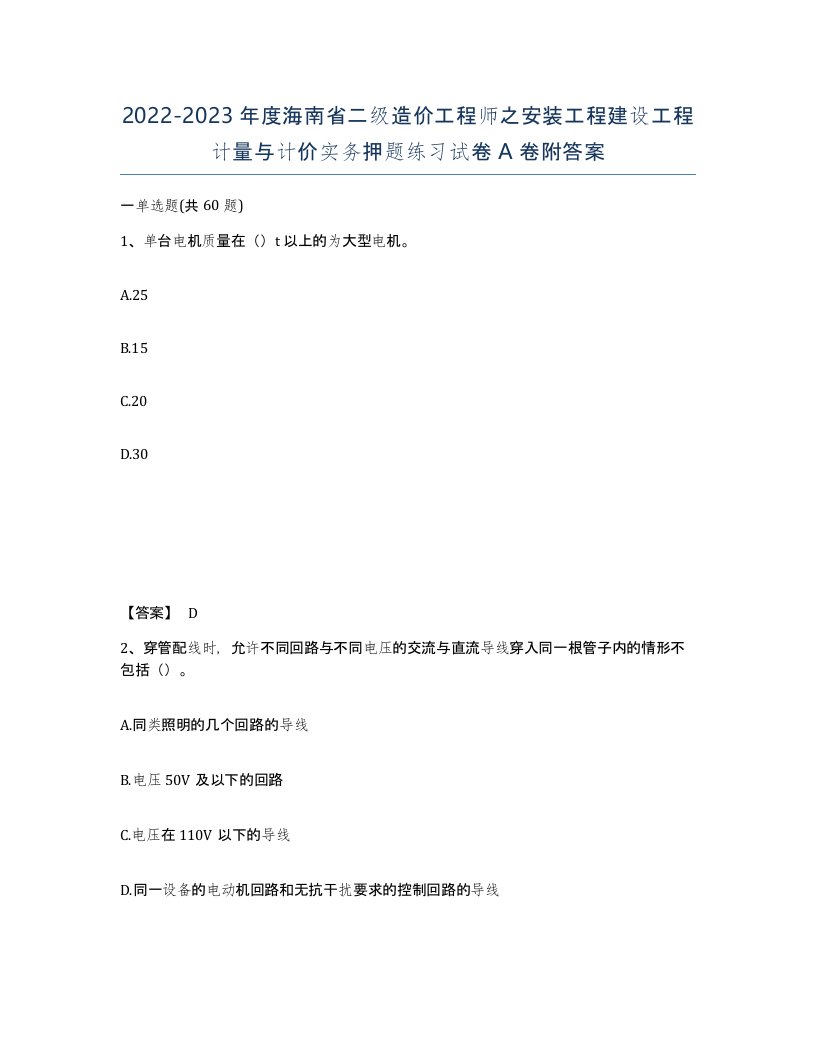 2022-2023年度海南省二级造价工程师之安装工程建设工程计量与计价实务押题练习试卷A卷附答案