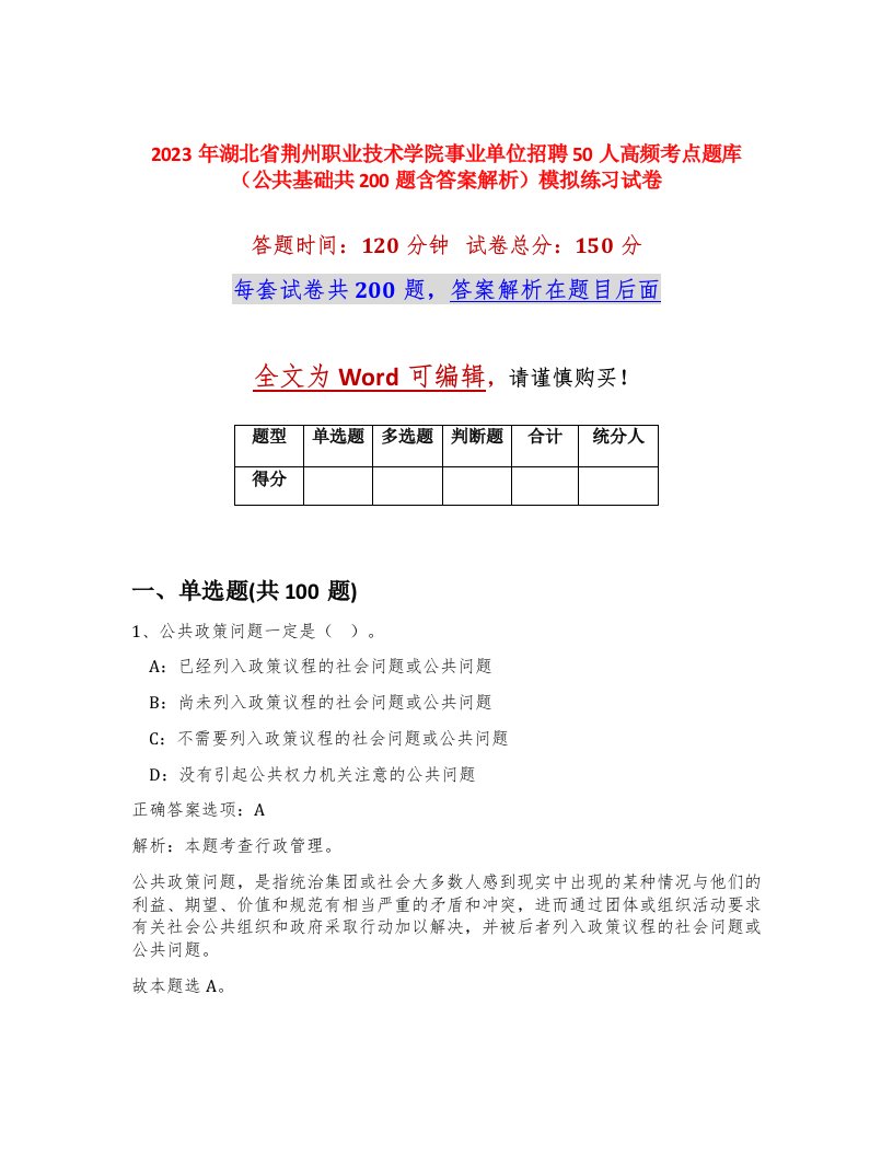 2023年湖北省荆州职业技术学院事业单位招聘50人高频考点题库公共基础共200题含答案解析模拟练习试卷