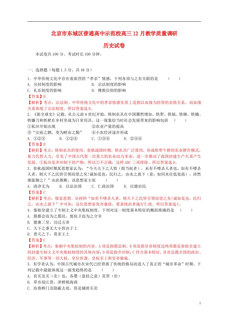 北京市东城区示范校高三历史12月教学质量调研试题岳麓版