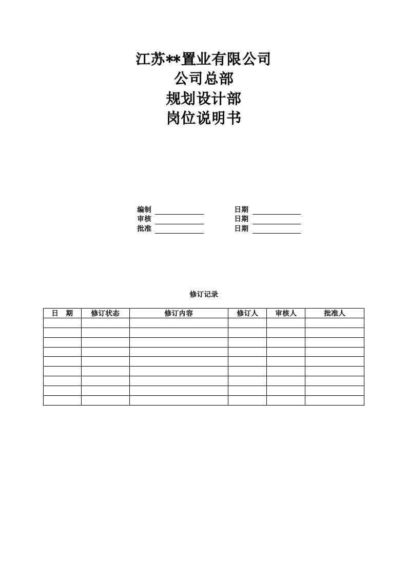 房产公司岗位说明书-02-规划设计部