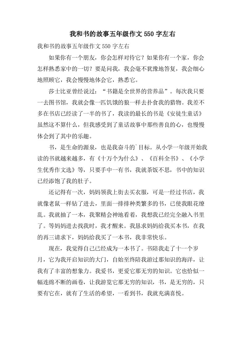 我和书的故事五年级作文550字左右