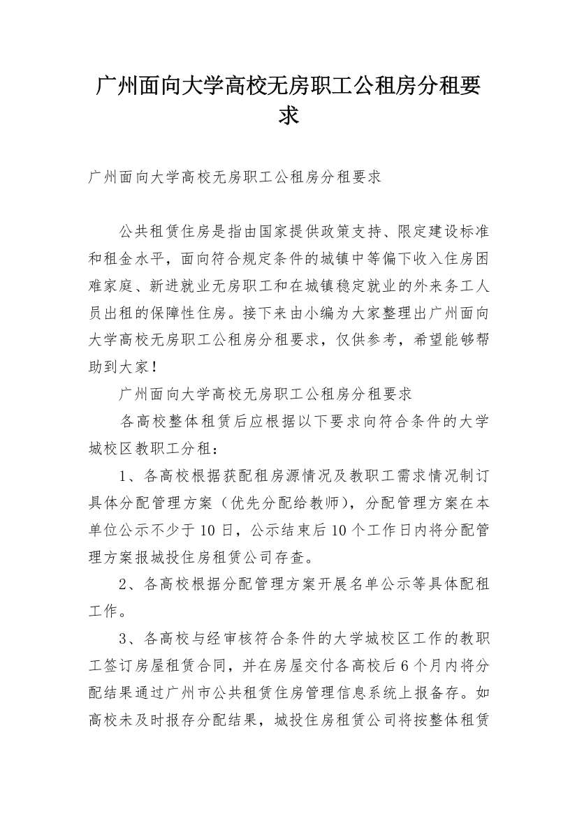 广州面向大学高校无房职工公租房分租要求