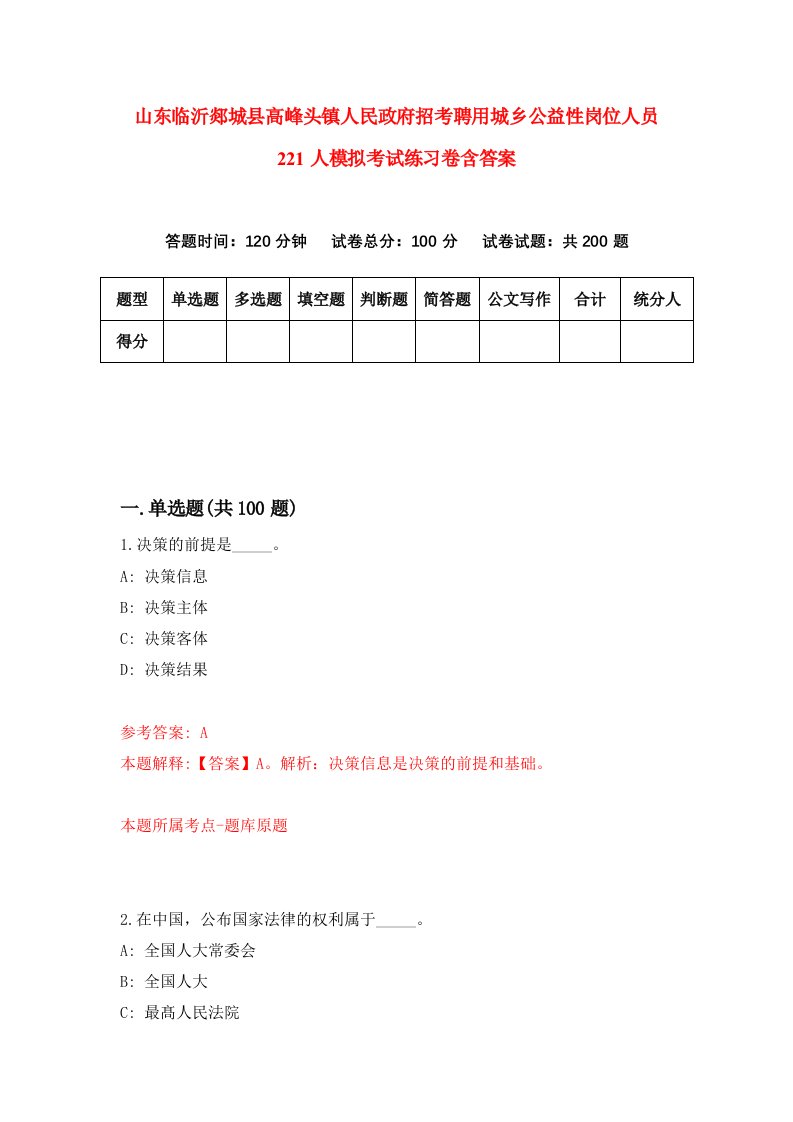 山东临沂郯城县高峰头镇人民政府招考聘用城乡公益性岗位人员221人模拟考试练习卷含答案第0次