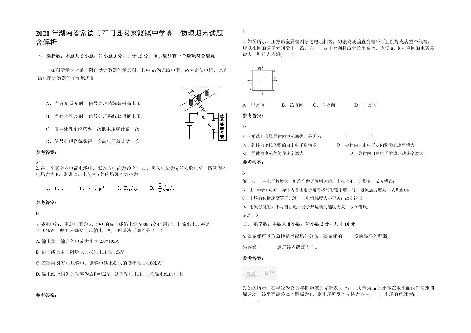 2021年湖南省常德市石门县易家渡镇中学高二物理期末试题含解析