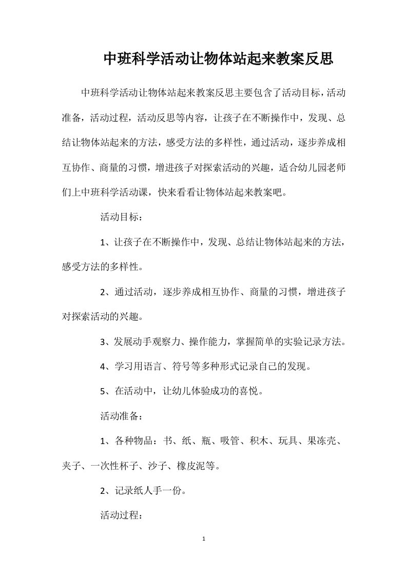 中班科学活动让物体站起来教案反思