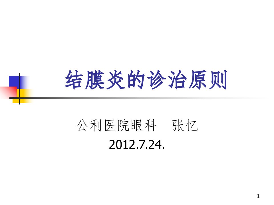 结膜炎的诊治原则ppt演示课件