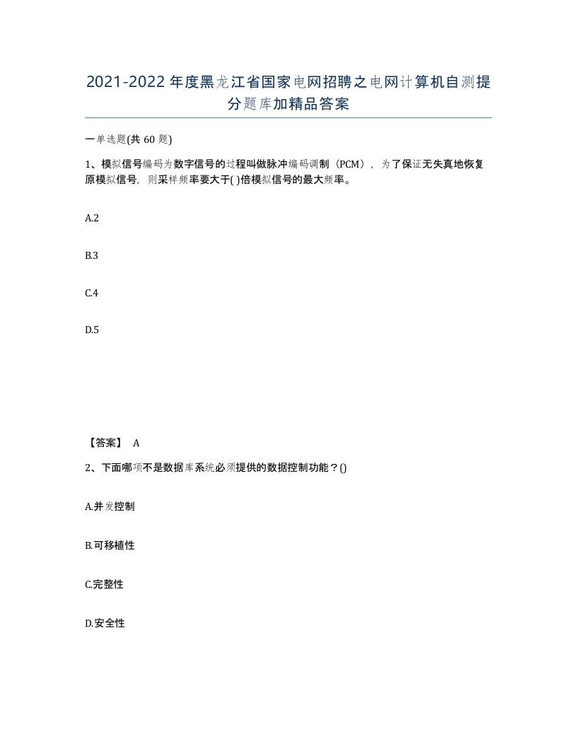 2021-2022年度黑龙江省国家电网招聘之电网计算机自测提分题库加答案