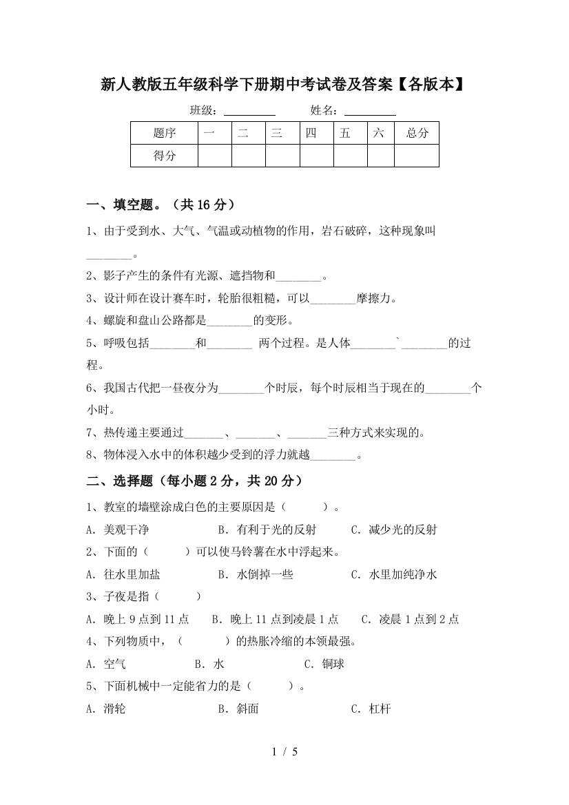 新人教版五年级科学下册期中考试卷及答案【各版本】