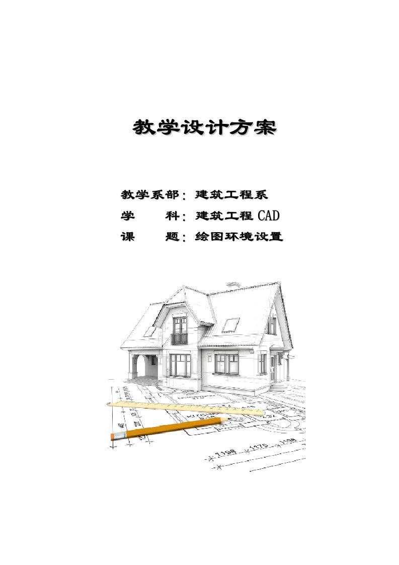 建筑CAD教学设计方案