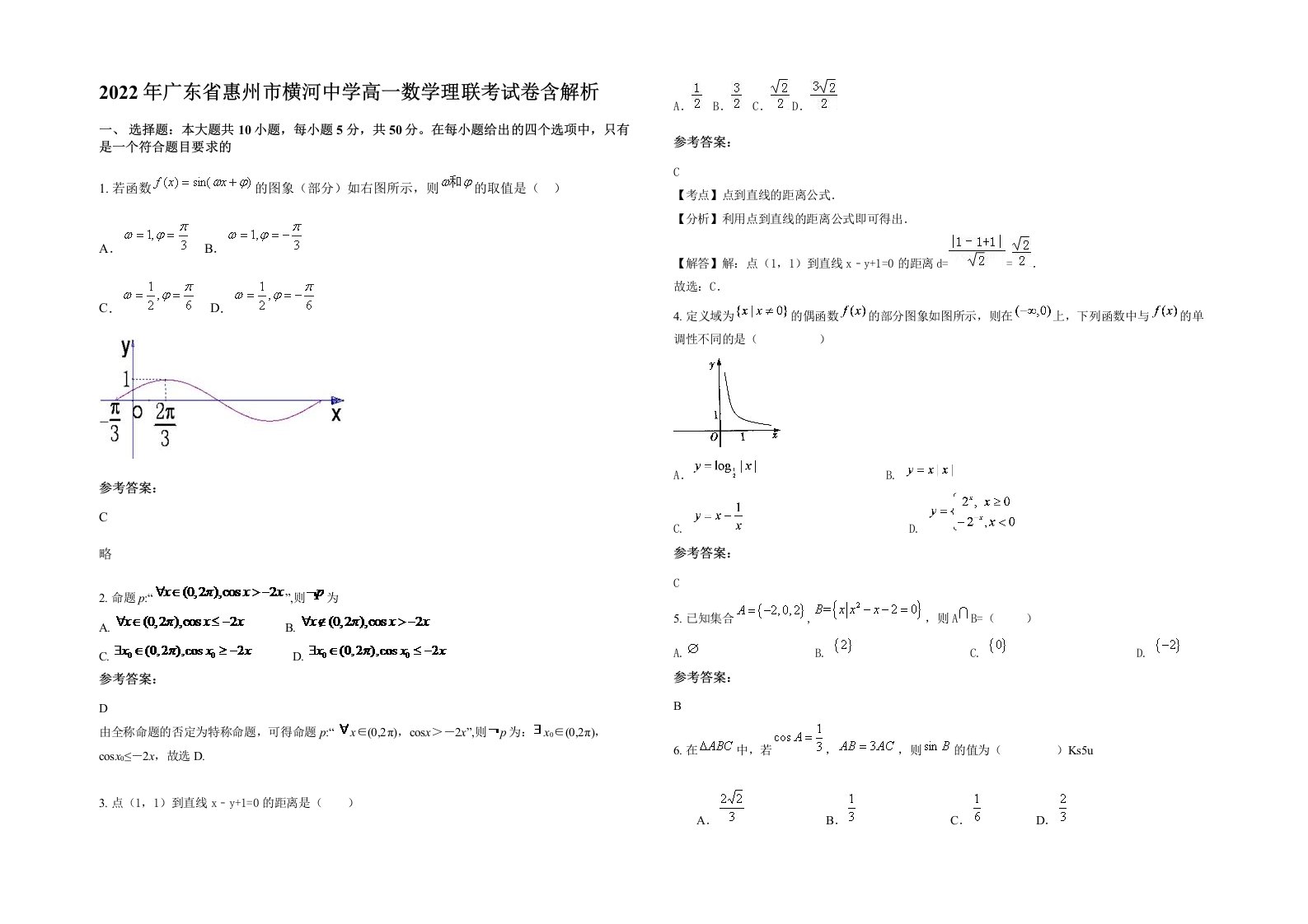 2022年广东省惠州市横河中学高一数学理联考试卷含解析