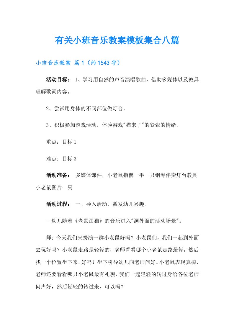 有关小班音乐教案模板集合八篇