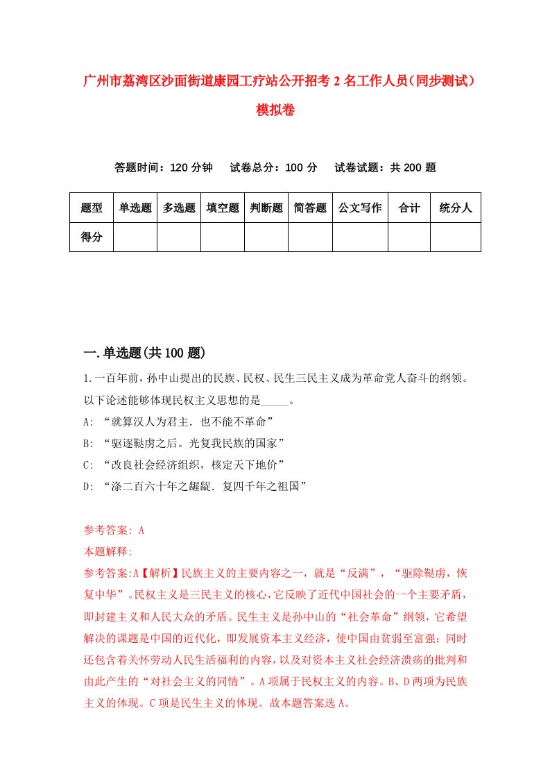 广州市荔湾区沙面街道康园工疗站公开招考2名工作人员同步测试模拟卷5