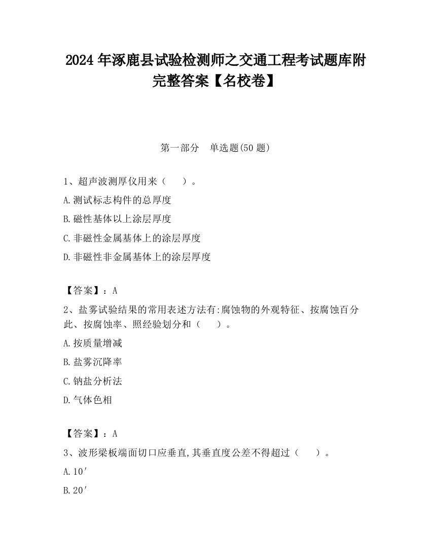 2024年涿鹿县试验检测师之交通工程考试题库附完整答案【名校卷】