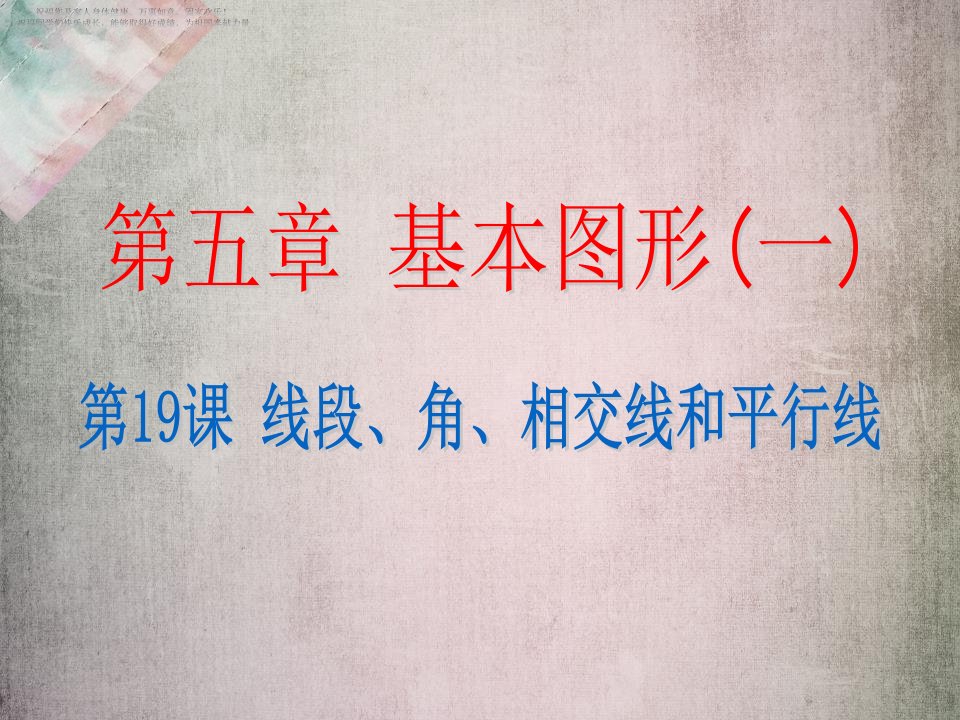 中考数学复习ppt课件-线段、角、相交线和平行线