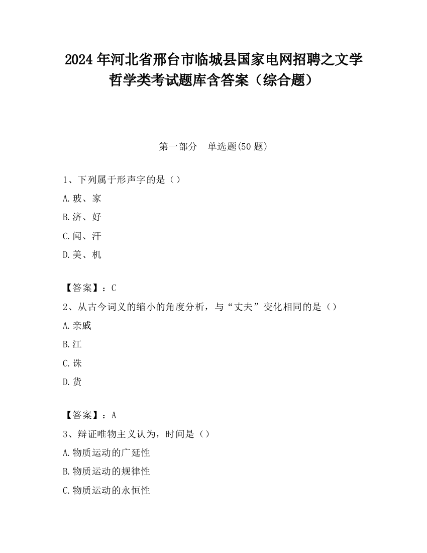 2024年河北省邢台市临城县国家电网招聘之文学哲学类考试题库含答案（综合题）