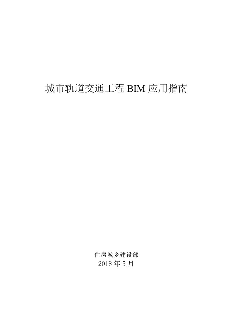 城轨道交通工程BIM应用指南-上海建筑施工行业协会