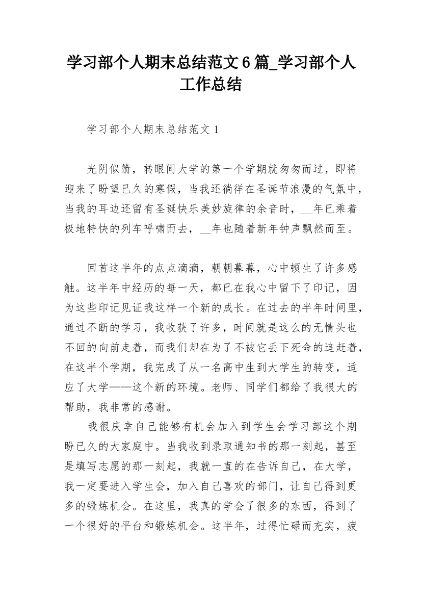 学习部个人期末总结范文6篇_学习部个人工作总结