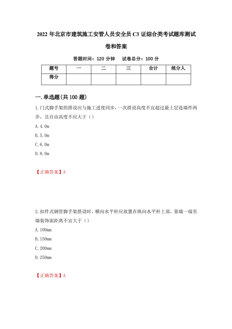 2022年北京市建筑施工安管人员安全员C3证综合类考试题库测试卷和答案63