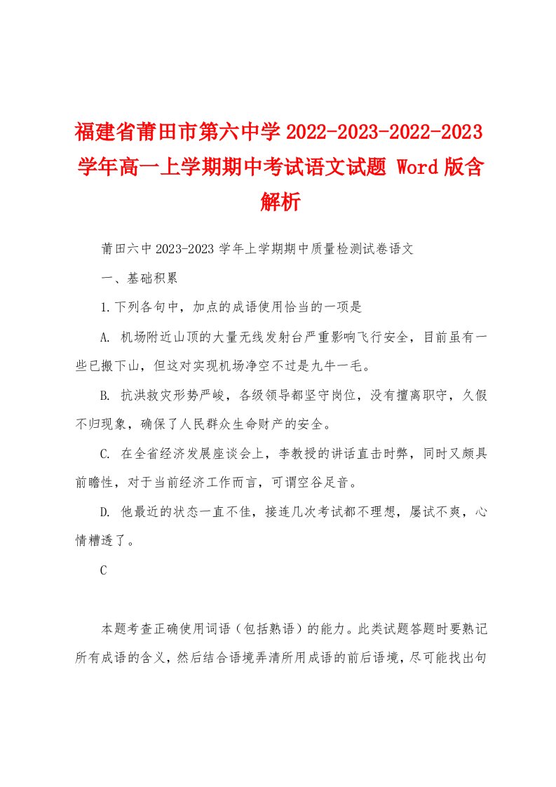 福建省莆田市第六中学2022-2023-2022-2023学年高一上学期期中考试语文试题