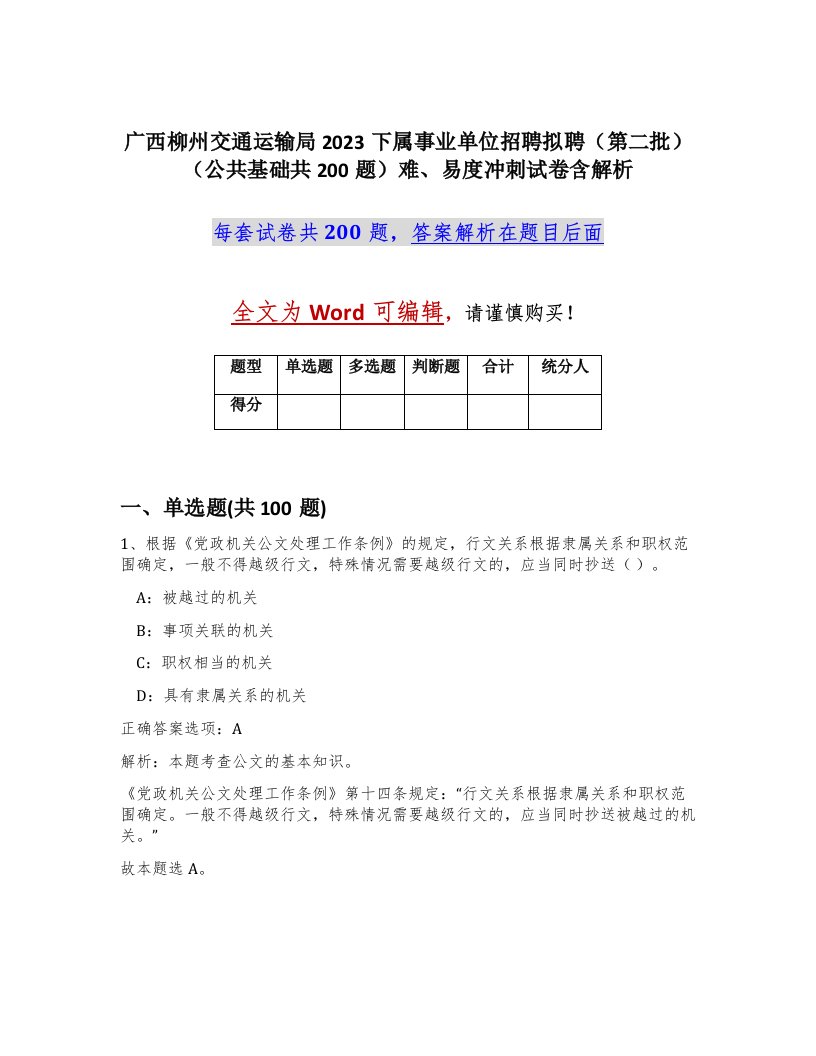 广西柳州交通运输局2023下属事业单位招聘拟聘第二批公共基础共200题难易度冲刺试卷含解析