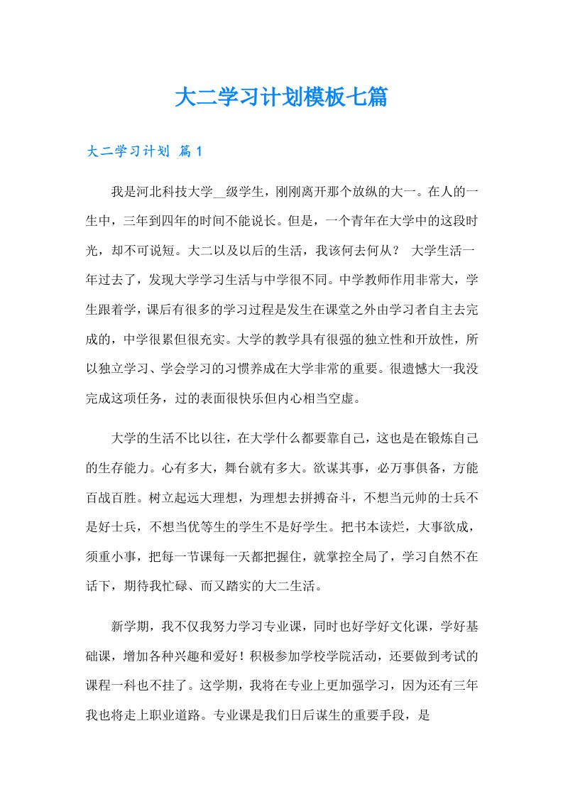 大二学习计划模板七篇