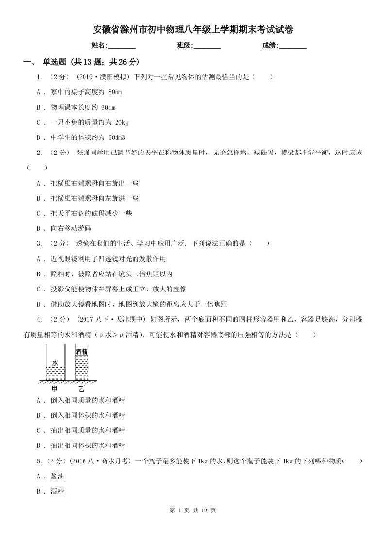 安徽省滁州市初中物理八年级上学期期末考试试卷