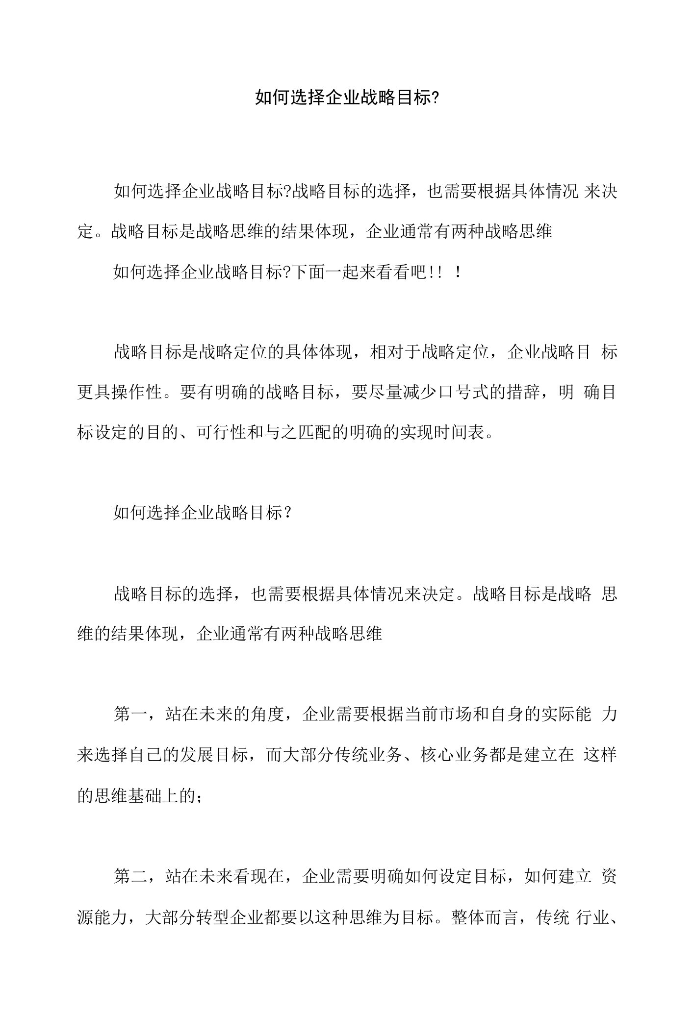 如何选择企业战略目标，怎样进行战略实施评估