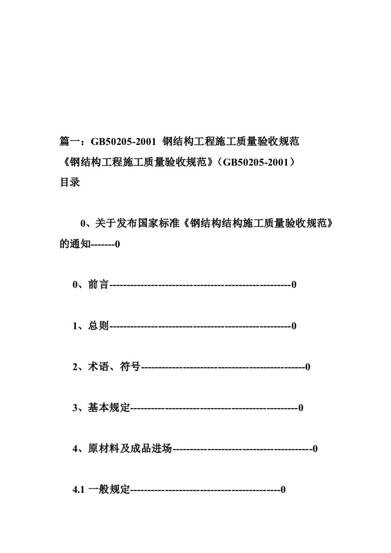 钢结构工程施工质量验收规范最新版