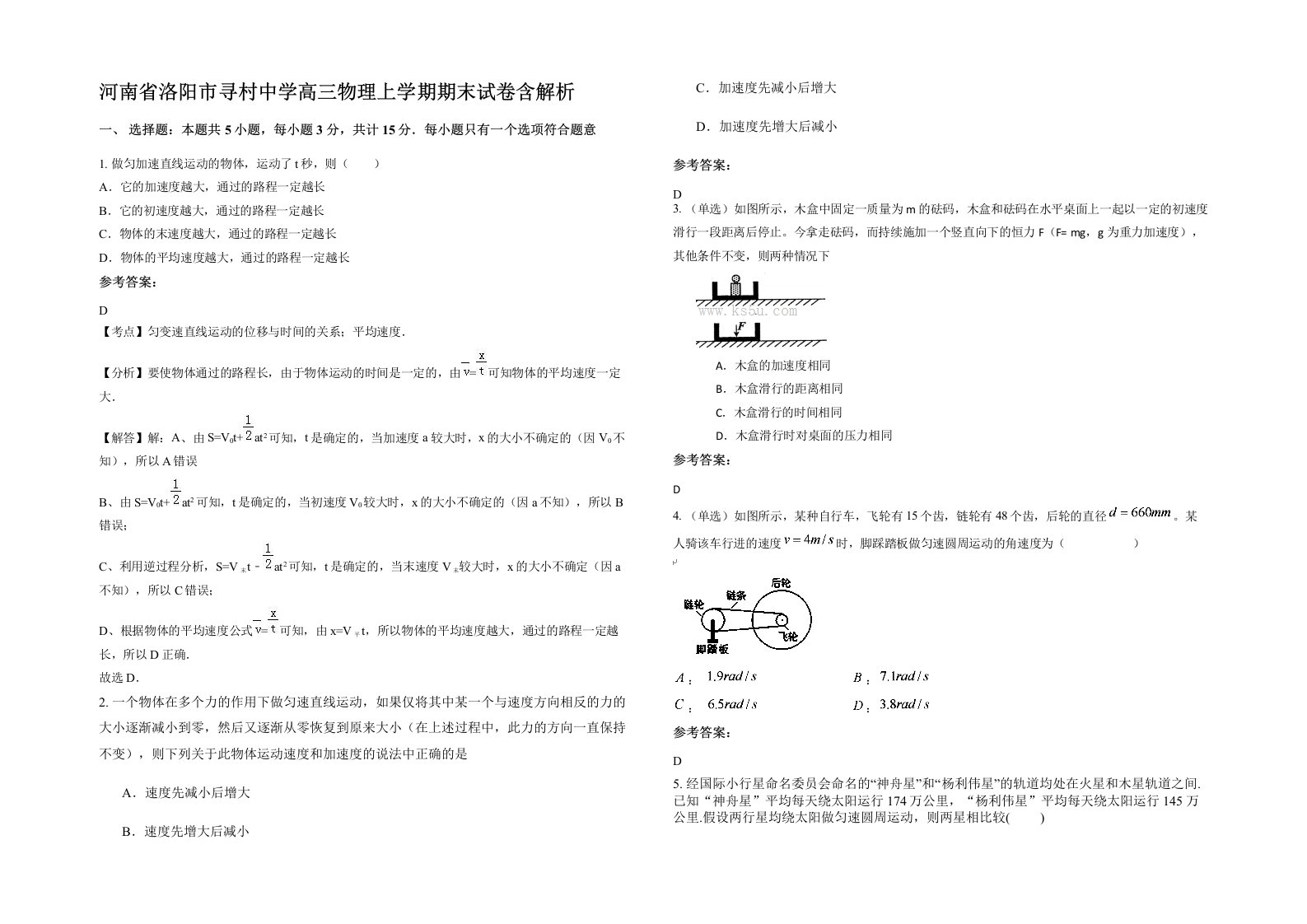 河南省洛阳市寻村中学高三物理上学期期末试卷含解析