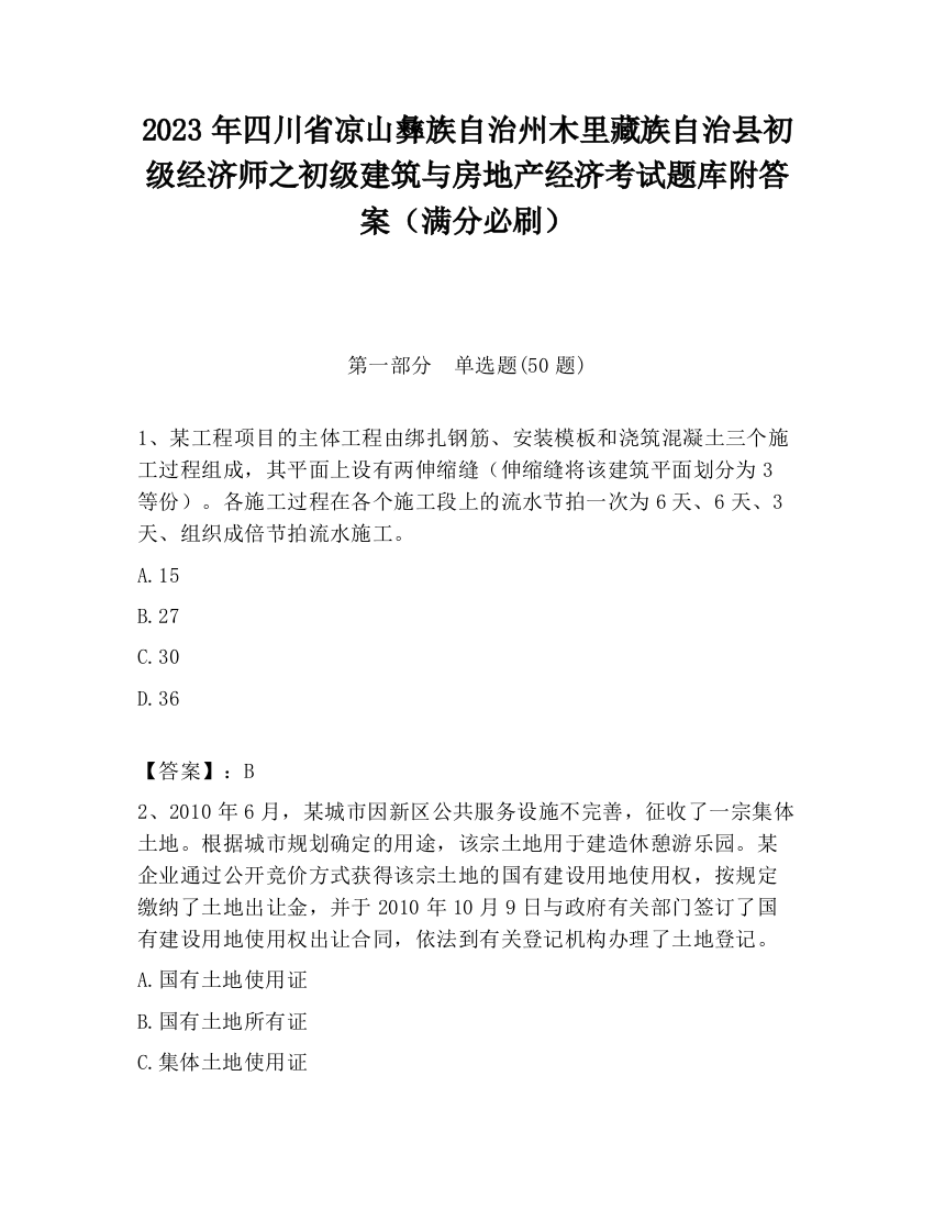 2023年四川省凉山彝族自治州木里藏族自治县初级经济师之初级建筑与房地产经济考试题库附答案（满分必刷）