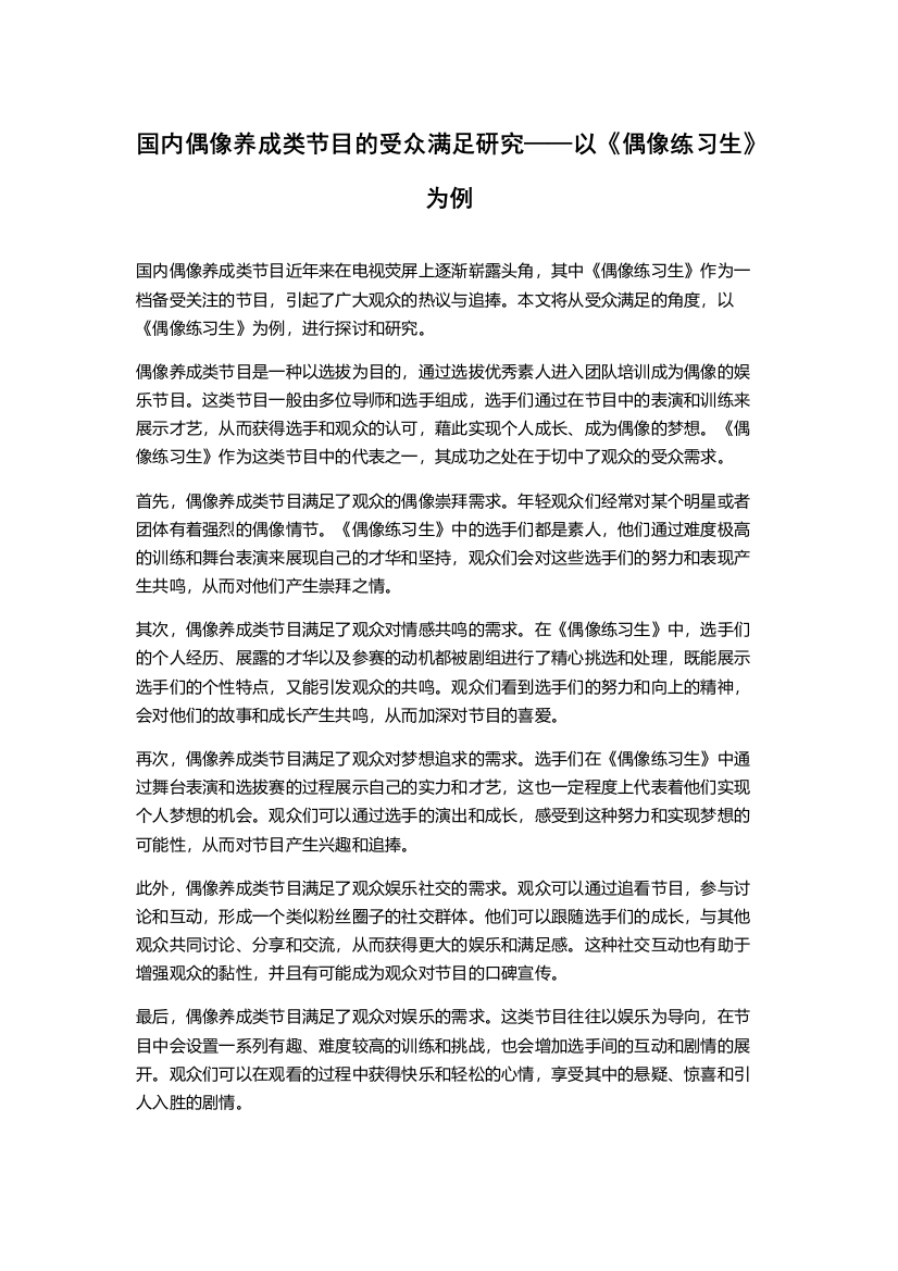 国内偶像养成类节目的受众满足研究——以《偶像练习生》为例