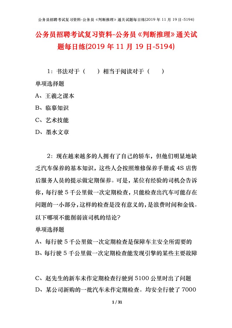 公务员招聘考试复习资料-公务员判断推理通关试题每日练2019年11月19日-5194