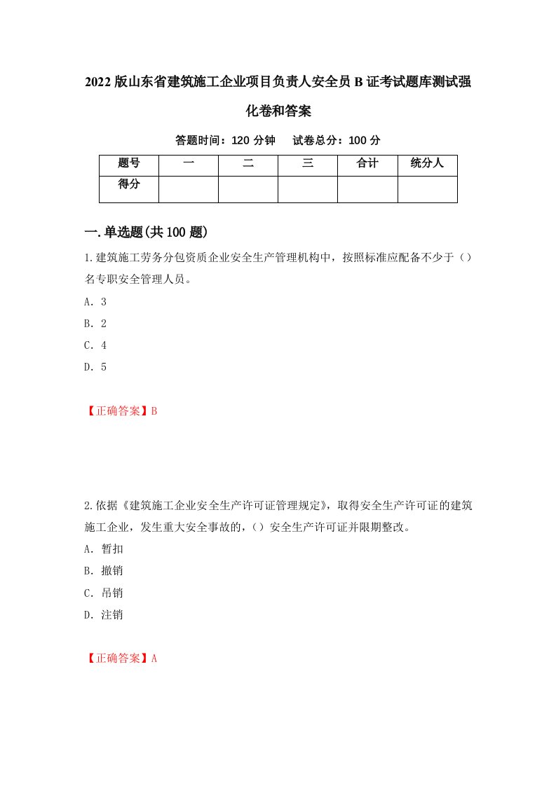 2022版山东省建筑施工企业项目负责人安全员B证考试题库测试强化卷和答案64