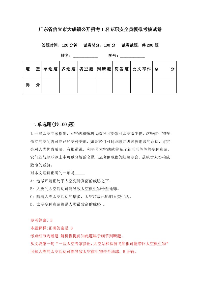 广东省信宜市大成镇公开招考1名专职安全员模拟考核试卷0