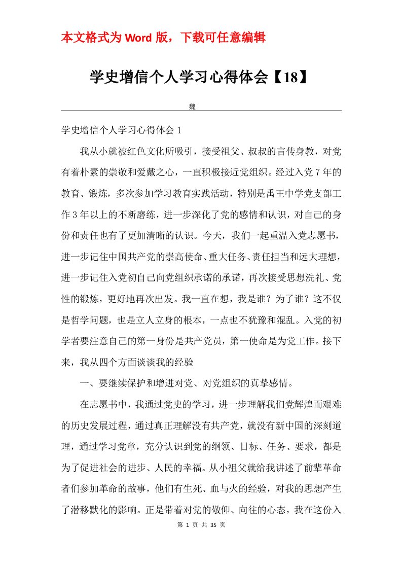 学史增信个人学习心得体会18