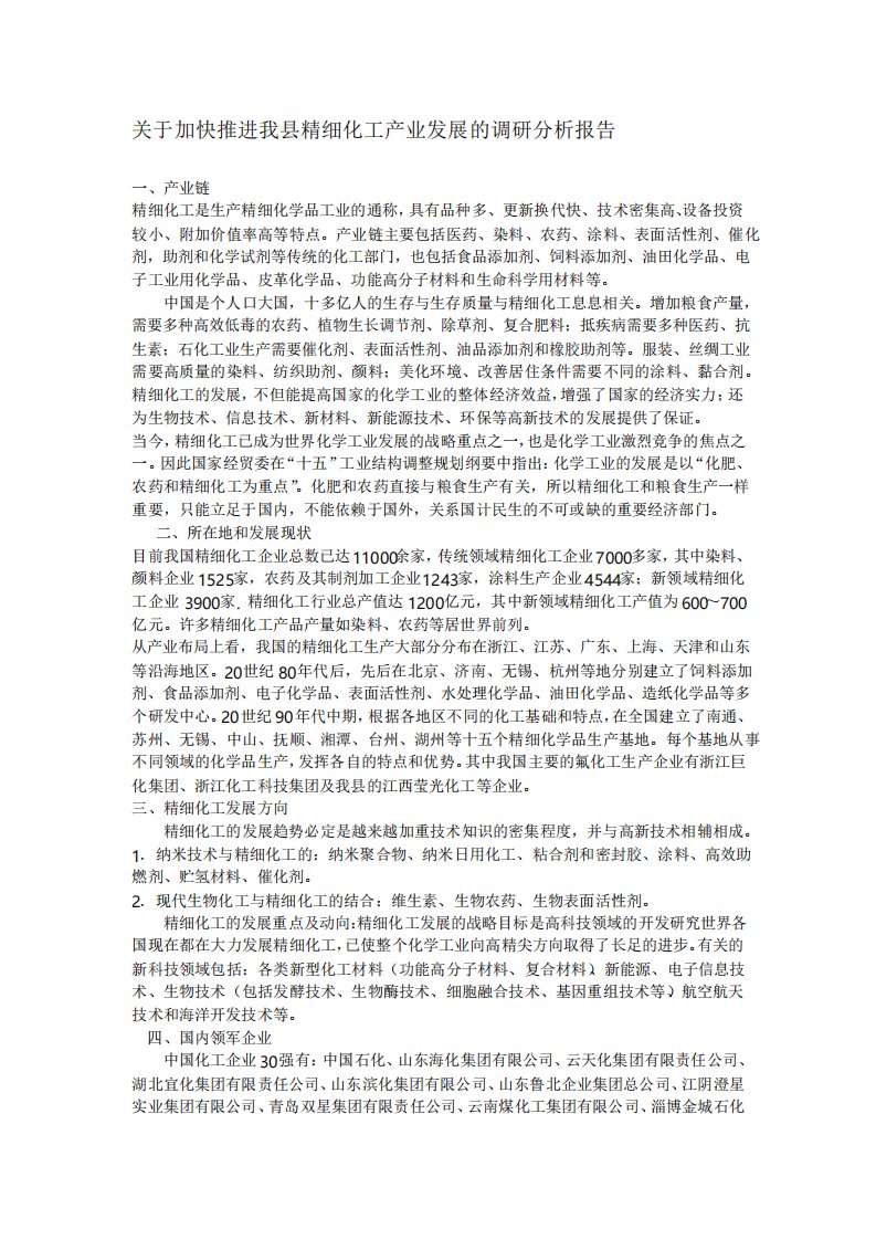 关于加快推进我县精细化工产业发展的调研分析报告