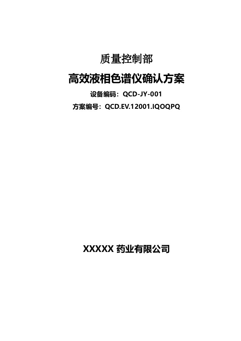 AGILENT1100高效液相色谱仪安装确认方案解析