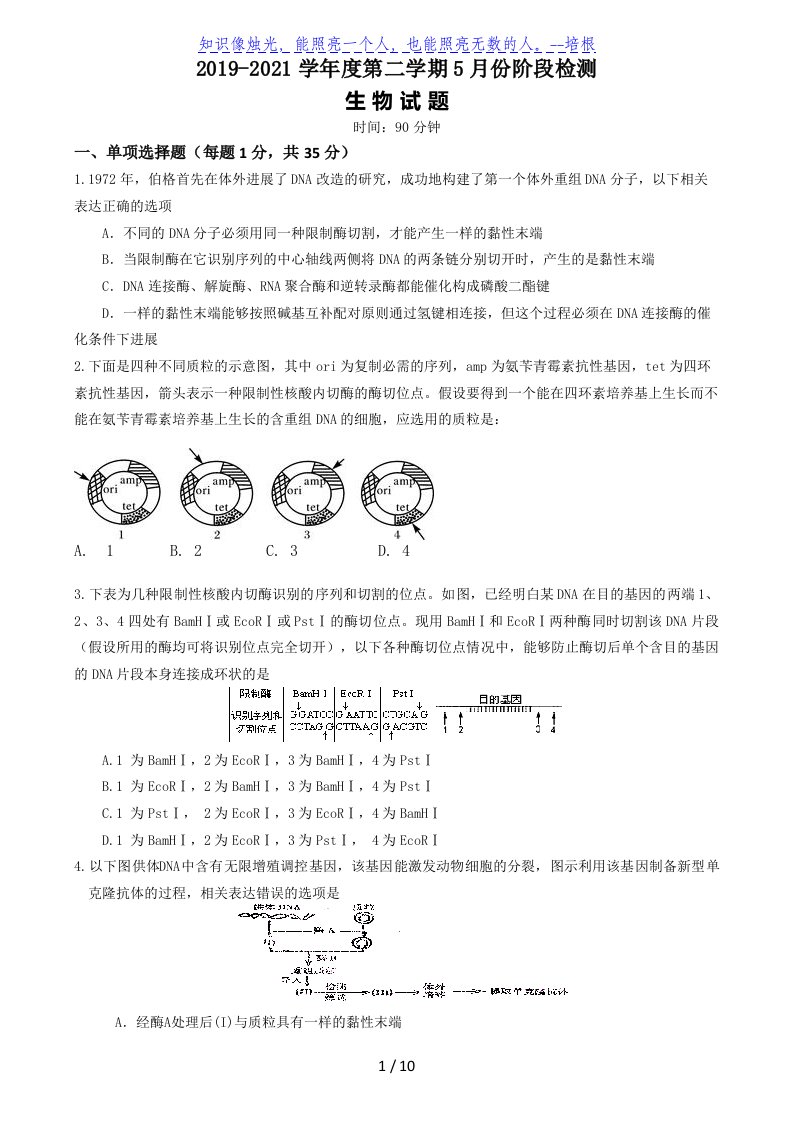 山东省枣庄市第三中学2019-2020学年高二5月阶段性检测生物试题