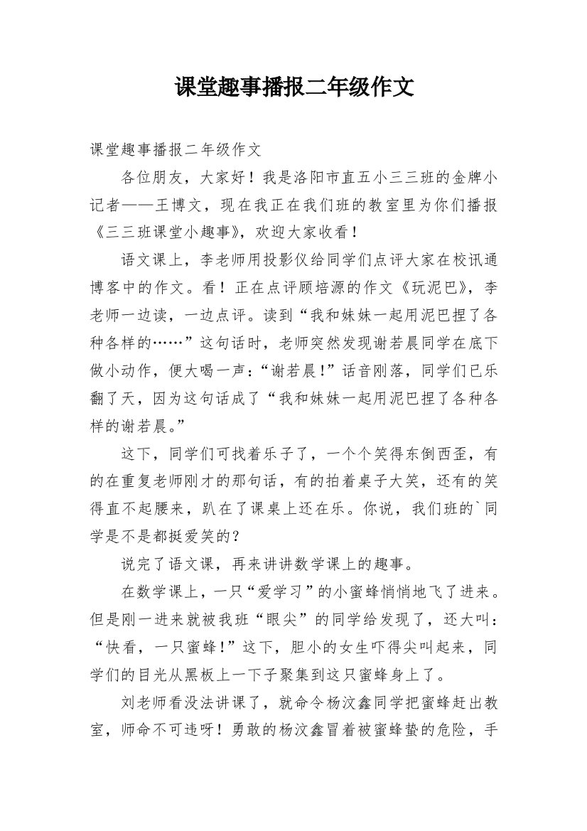 课堂趣事播报二年级作文