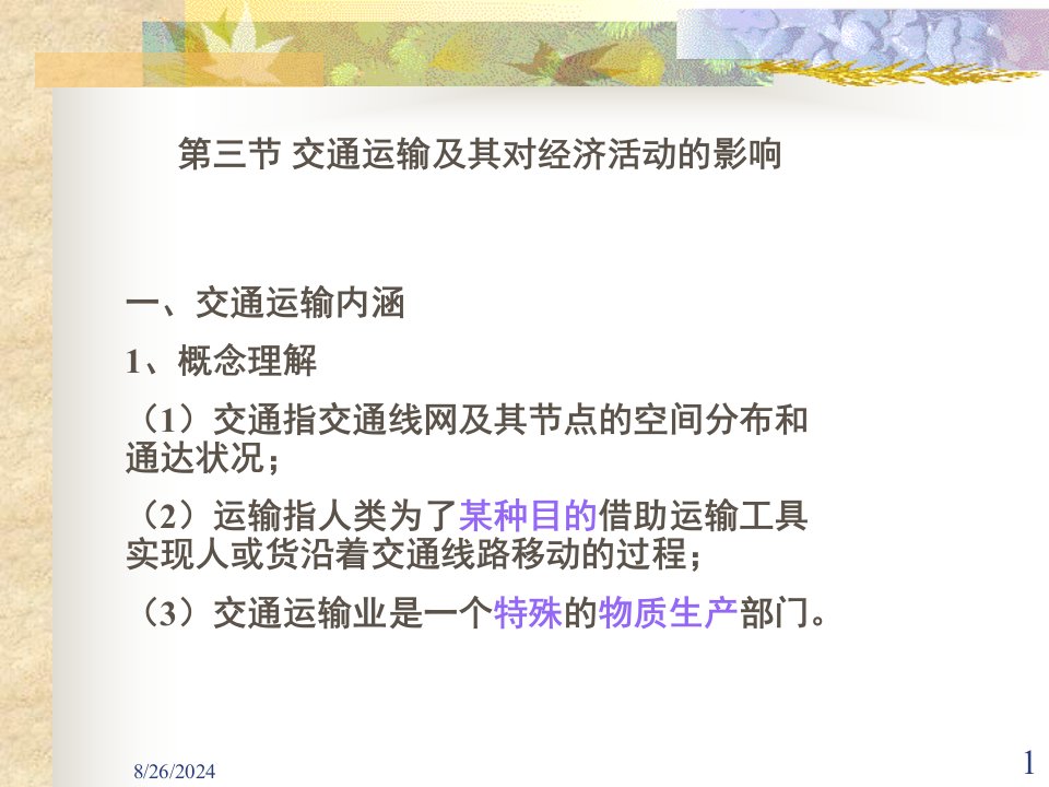 第三节交通运输及其对经济活动的影响课件