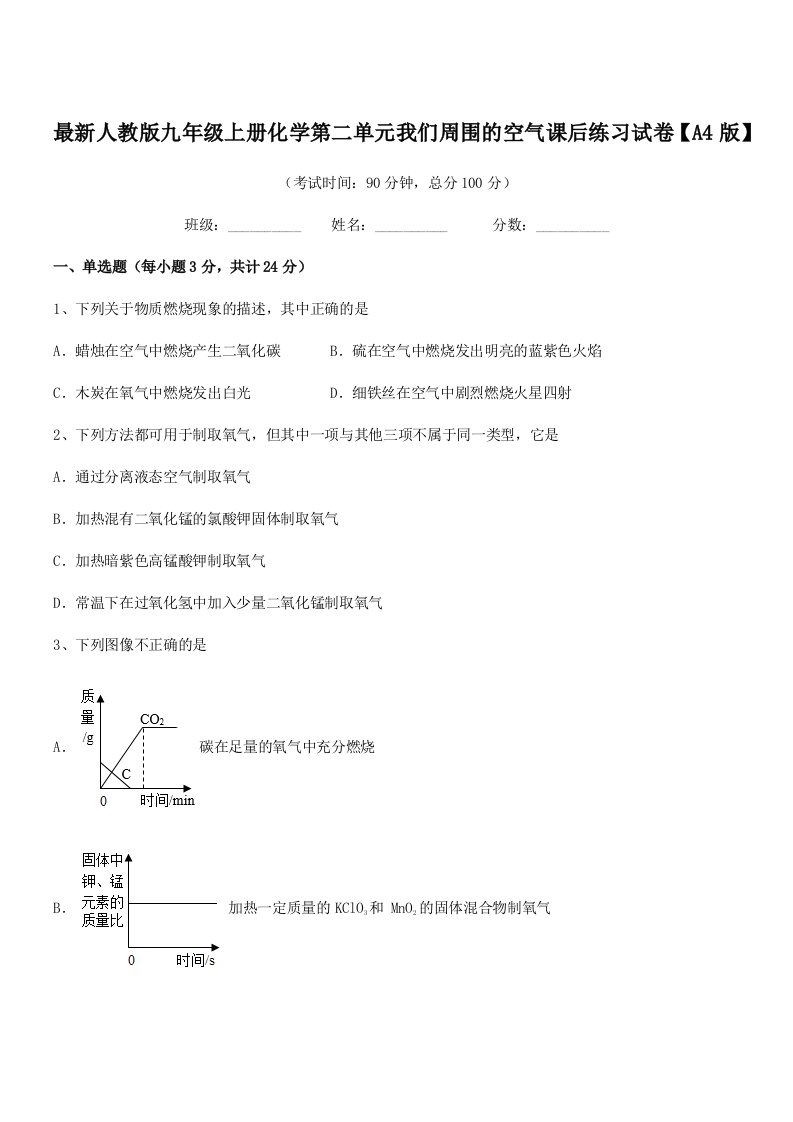 2019-2020年最新人教版九年级上册化学第二单元我们周围的空气课后练习试卷【A4版】