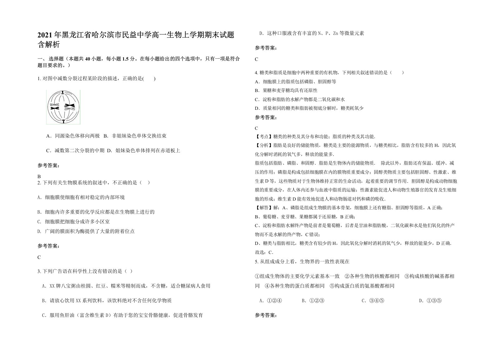 2021年黑龙江省哈尔滨市民益中学高一生物上学期期末试题含解析