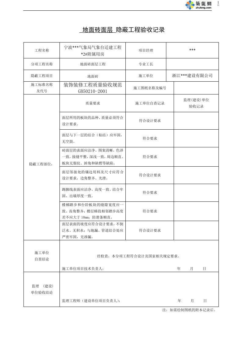 宁波某办公楼装饰装修隐蔽工程验收记录表(全套范例)