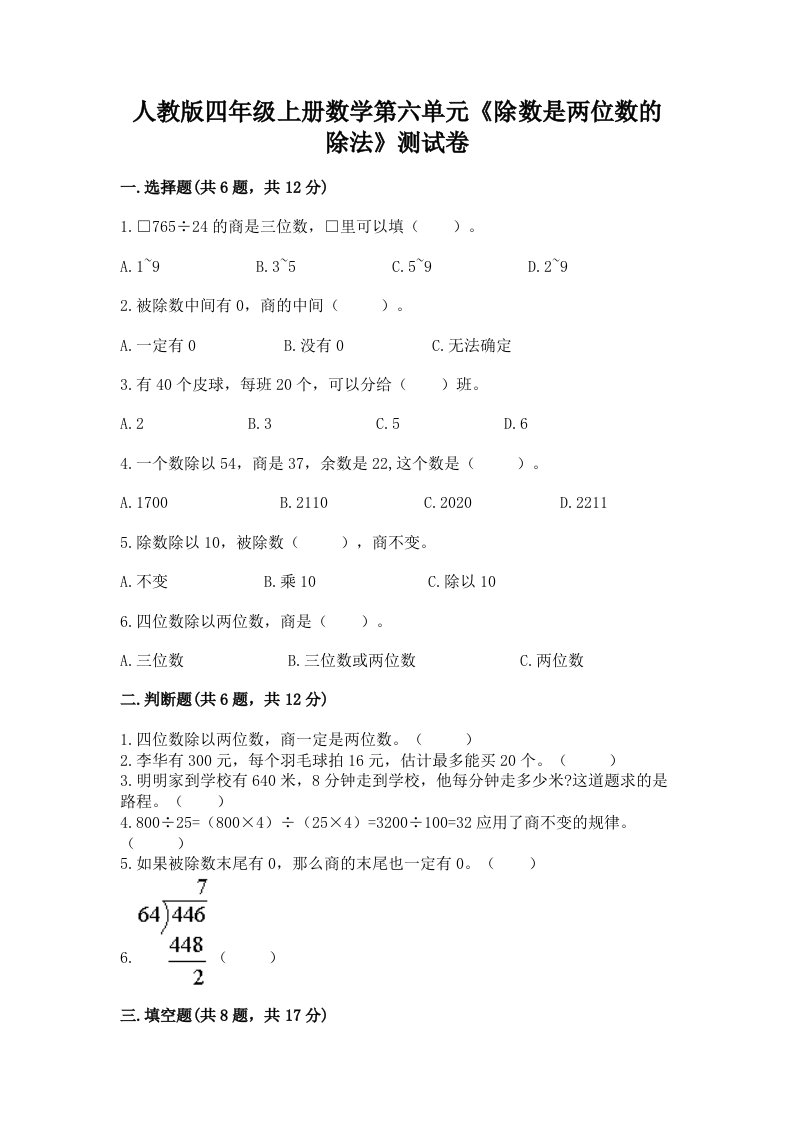 人教版四年级上册数学第六单元《除数是两位数的除法》测试卷含完整答案【各地真题】